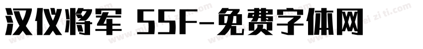 汉仪将军 55F字体转换